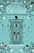 Книга Зильбер. Второй дневник сновидений