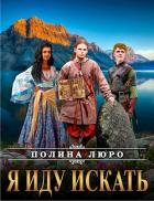Книга Я иду искать (СИ)
