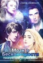 Книга Накануне Галактической войны (СИ)
