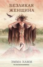Книга Безликая женщина (ЛП)