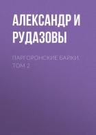 Книга Паргоронские байки. Том 2