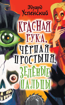 Книга Красная рука, черная простыня, зеленые пальцы