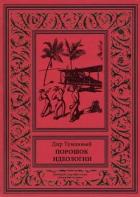Книга Порошок идеологии (сборник)