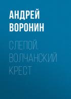 Книга Слепой. Волчанский крест