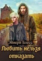 Книга Любить нельзя отказать (СИ)