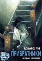 Книга Привратники (ЛП)