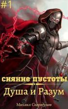 Книга Душа и Разум (СИ)