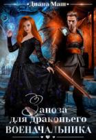 Книга Заноза для драконьего военачальника (СИ)