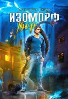Книга Изоморф. Дилогия (СИ)