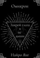 Книга Закрой глаза и не дыши (СИ)