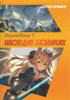Книга Наследие Безликих (СИ)
