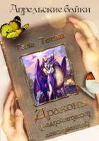 Книга Драконы предпочитают девственниц (СИ)