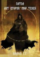 Книга Патол. Акт второй: Мир теней (СИ)