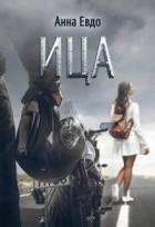 Книга Ица (СИ)