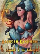 Книга Не слушаю и не повинуюсь (СИ)