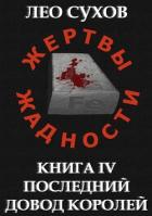 Книга Последний довод королей (СИ)