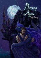Книга Восход Луны (СИ)