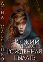 Книга Рыжий дракон: Рождённая пылать (СИ)