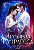Книга Фадрагос. Сердце времени. Тетралогия (СИ)