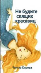Книга Не будите спящих красавиц (СИ)