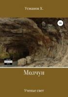 Книга Молчун. Ученье свет