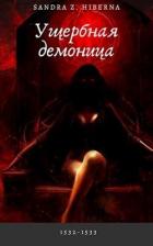 Книга Ущербная демоница (СИ)
