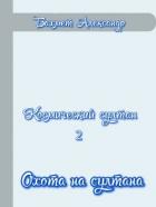 Книга Охота на султана (СИ)