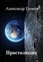Книга Простолюдин (СИ)