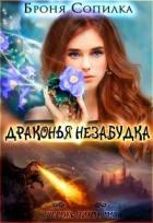 Книга Драконья незабудка 1 (СИ)