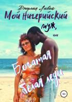 Книга Мой нигерийский муж, или Богатая белая леди