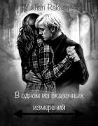 Книга В одном из сказочных измерений (СИ)