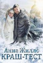 Книга Краш-тест (СИ)