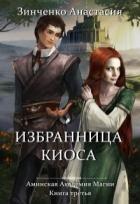 Книга Избранница киоса (СИ)