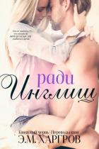 Книга Ради Инглиш (ЛП)