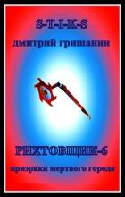 Книга Призраки мертвого города (СИ)