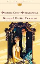 Книга Великий Гэтсби. Рассказы