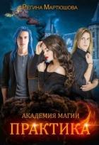 Книга Практика. Книга 2 (СИ)