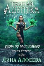 Книга Охота по расписанию (СИ)