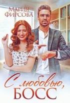 Книга С любовью, босс (СИ)