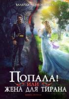 Книга Попала, или Жена для тирана - 2 (СИ)