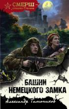 Книга Башни немецкого замка