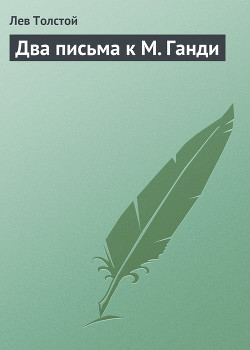 Книга Два письма к М Ганди