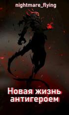 Книга Новая жизнь антигероем (СИ)