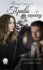 Книга Право на ошибку (СИ)