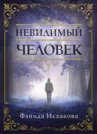 Книга Невидимый человек