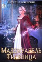 Книга Мадемуазель травница (СИ)