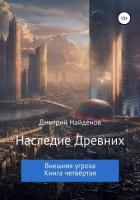Книга Наследие Древних. Внешняя угроза. Книга четвёртая