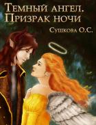 Книга Тёмный ангел. Призрак ночи
