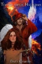 Книга Тёмный ангел. Наследник