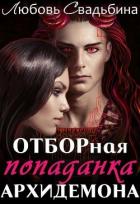 Книга Избранницы правителей Эёрана: история демонов Нарака. Трилогия (СИ)